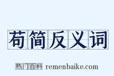 苟简反义词是什么意思的图片